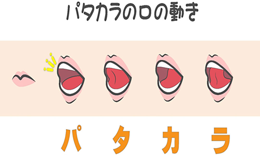 「パ・タ・カ・ラ」発音体操