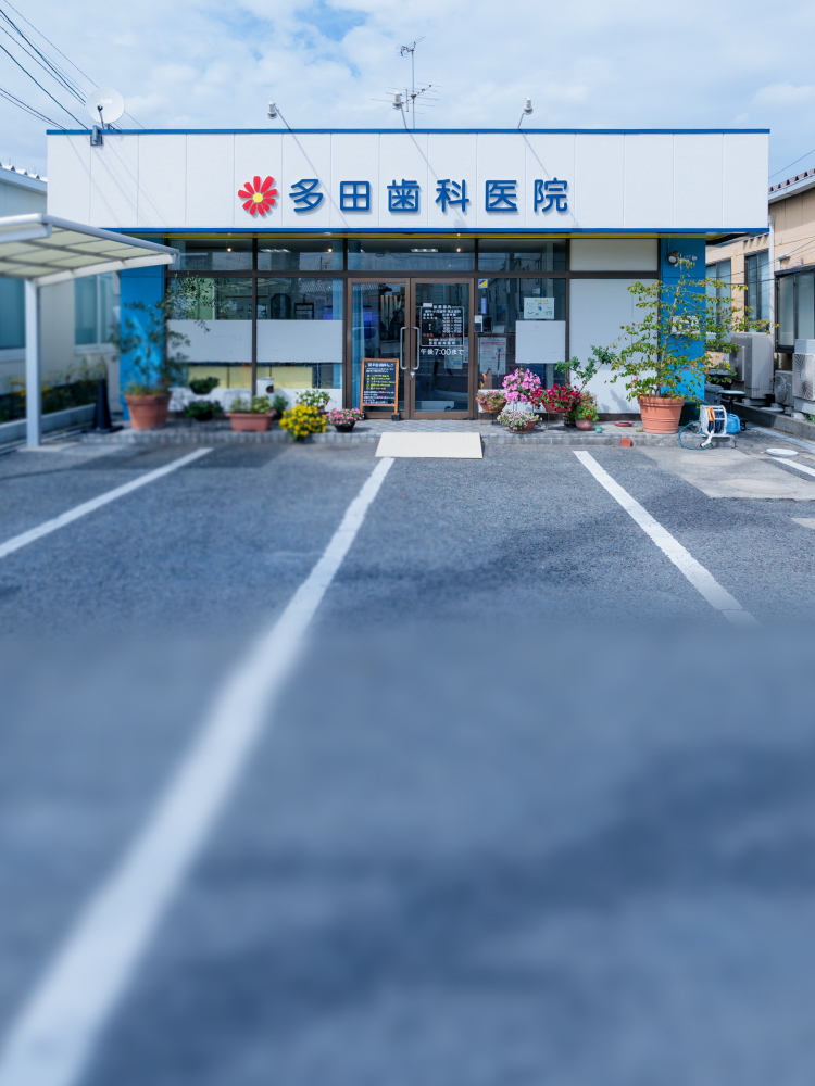 多田歯科医院
